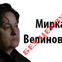 ВЕЛИНОВСКА