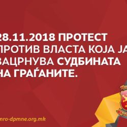 ВМРО ДПМНЕ излегува на улица