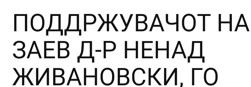 Небитниот Миленко бил битен?! Или обратно?